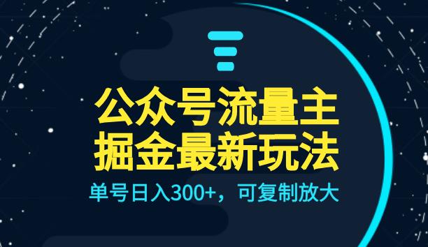 公众号流量主升级玩法，单号日入300+，可复制放大，全AI操作【揭秘】-佛系网创