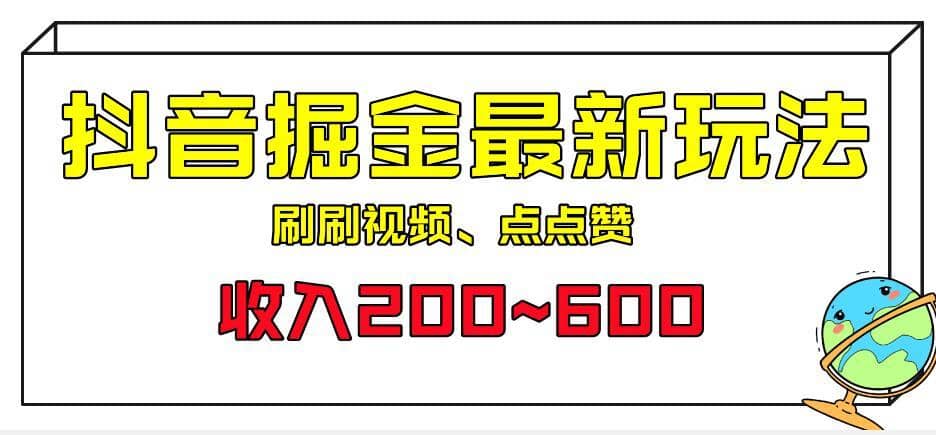 外面收费899的抖音掘金最新玩法，一个任务200~600【揭秘】-佛系网创