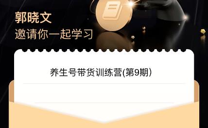 郭晓文·养生号带货训练营7.0（第九期），收益更稳定的玩法，让你带货收益爆炸！-佛系网创