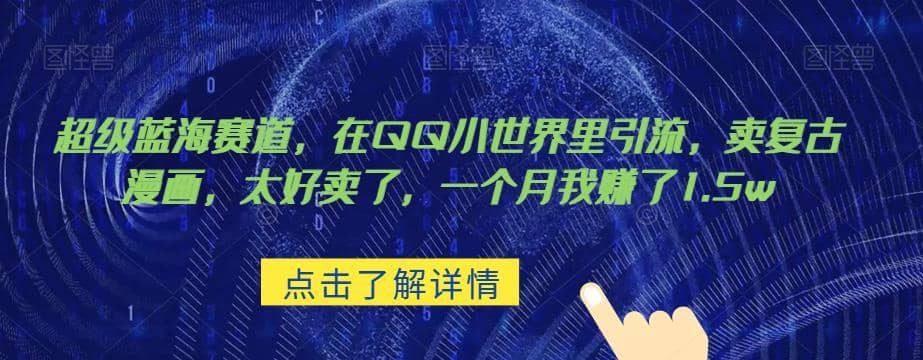 超级蓝海赛道，在qq里，卖复古漫画，太好卖了，一个月我赚了1.5w【揭秘】-佛系网创