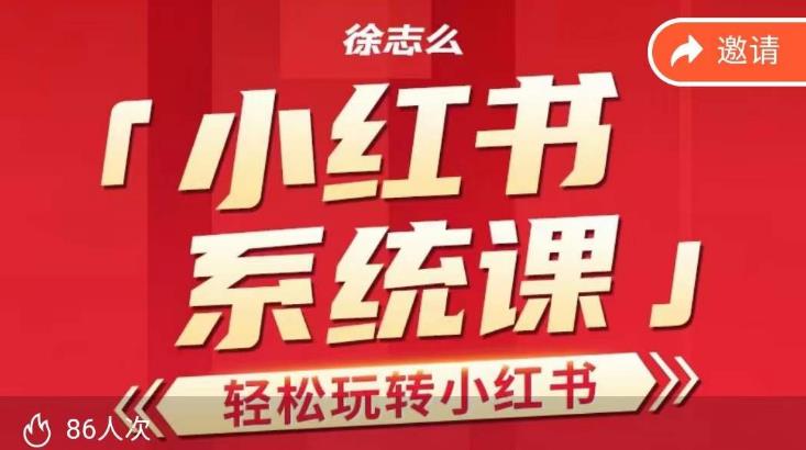 徐志么小红书运营课，轻松玩转小红书-佛系网创