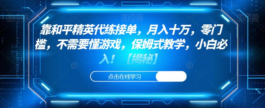 靠和平精英代练接单，月入十万，零门槛，不需要懂游戏，保姆式教学，小白必入！【揭秘】-佛系网创