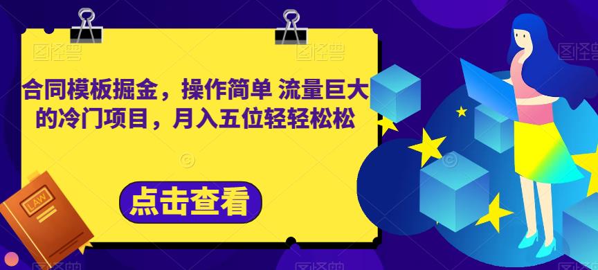 合同模板掘金，操作简单流量巨大的冷门项目，月入五位轻轻松松【揭秘】-佛系网创