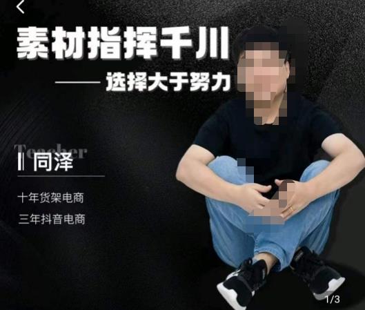 同泽素材指挥千川，千川硬广素材课效果广告创作同泽抖音直播单品打爆日不落-佛系网创