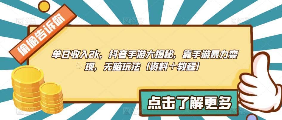 单日收入2k，抖音手游大揭秘，靠手游暴力变现，无脑玩法（资料＋教程）【揭秘】-佛系网创