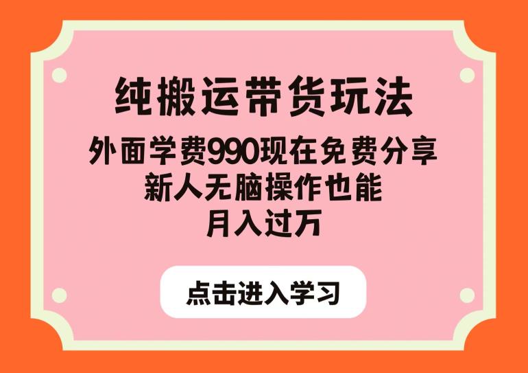 纯搬运带货玩法，外面学费990现在免费分享，新人无脑操作也能月入过万【揭秘】-佛系网创