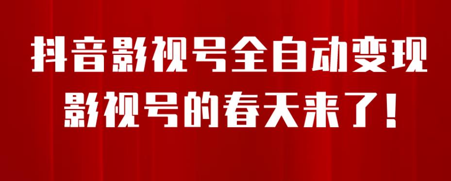 8月最新抖音影视号挂载小程序全自动变现，每天一小时收益500＋，可无限放大【揭秘】-佛系网创
