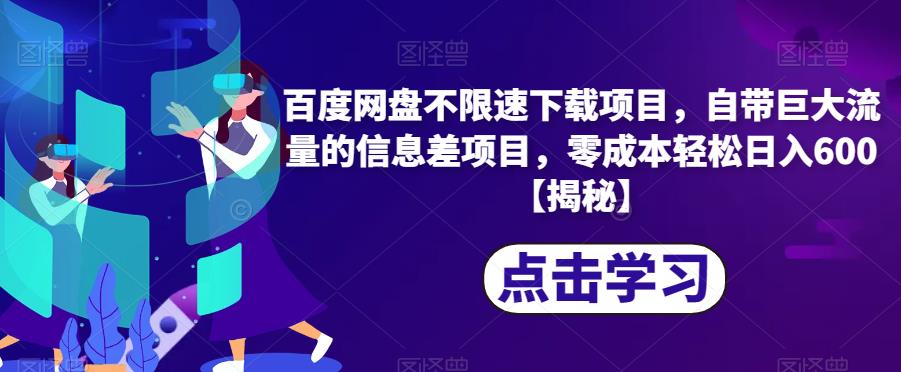 百度网盘不限速下载项目，自带巨大流量的信息差项目，零成本轻松日入600【揭秘】-佛系网创