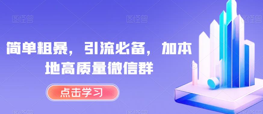 简单粗暴，引流必备，加本地高质量微信群【揭秘】-佛系网创