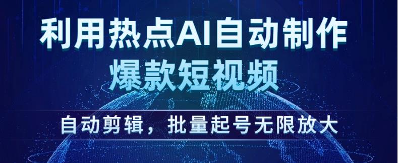 利用热点AI自动制作爆款短视频，自动剪辑，批量起号无限放大【揭秘】-佛系网创