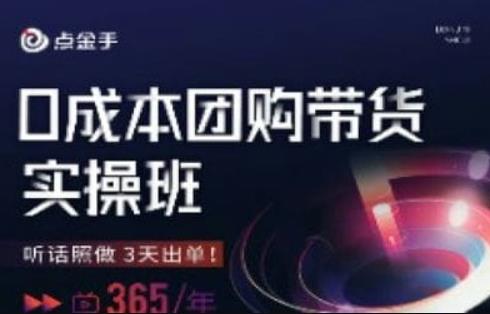点金手0成本团购带货实操班，听话照做3天出单-佛系网创