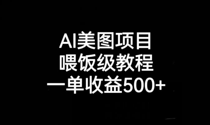 AI美图项目，喂饭级教程，一单收益500+-佛系网创