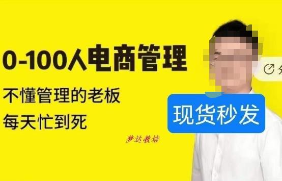 猫课蒋辉0-100人电商管理，不懂管理的老板，每天忙到死-佛系网创