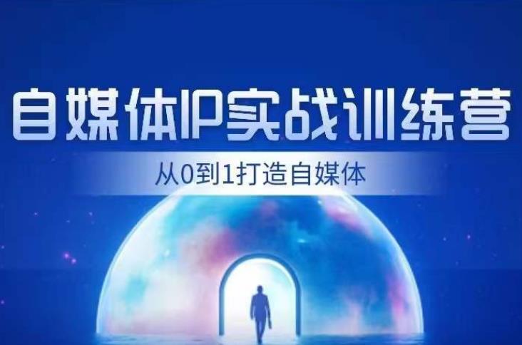 闰土·自媒体IP实战训练，从0到1打造财经自媒体，手把手帮你打通内容、引流、变现闭环-佛系网创