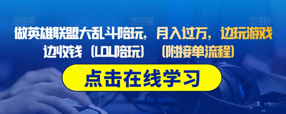做英雄联盟大乱斗陪玩，月入过万，边玩游戏边收钱（LOL陪玩）（附接单流程）-佛系网创
