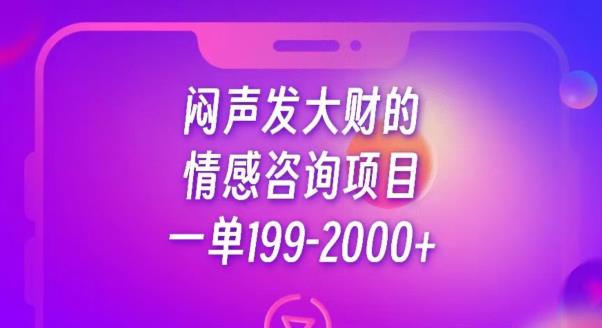 闷声发大财的情感咨询项目，一单199-2000+【揭秘】-佛系网创