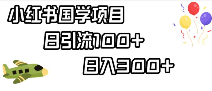 小红书国学项目，轻松引流100+，日入300+【揭秘】-佛系网创