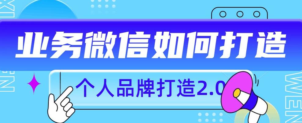 个人品牌打造2.0，个人微信号如何打造更有力量？-佛系网创