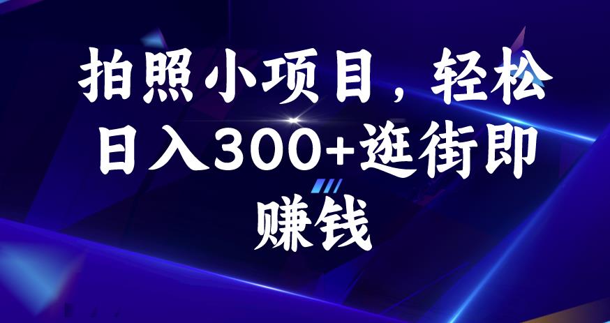 拍照小项目，轻松日入300+逛街即赚钱【揭秘】-佛系网创