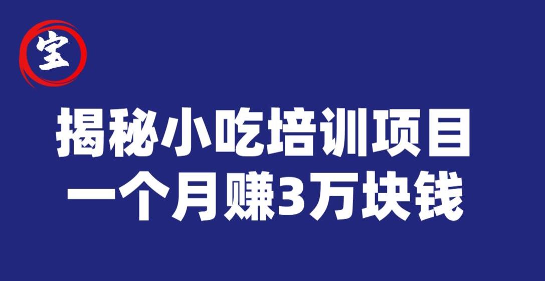 宝哥揭秘小吃培训项目，利润非常很可观，一个月赚3万块钱-佛系网创