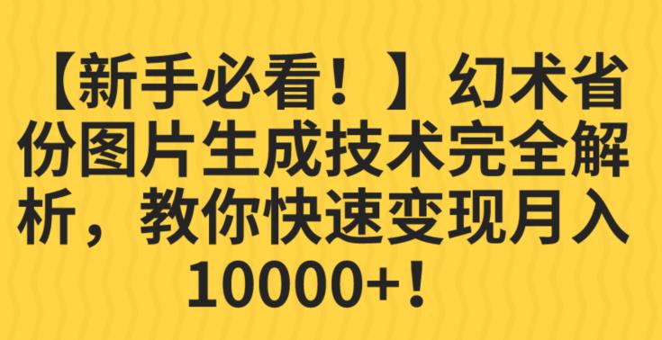 【新手必看！】幻术省份图片生成技术完全解析，教你快速变现并轻松月入10000+【揭秘】-佛系网创