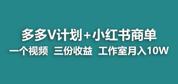 【蓝海项目】多多v计划+小红书商单一个视频三份收益工作室月入10w-佛系网创