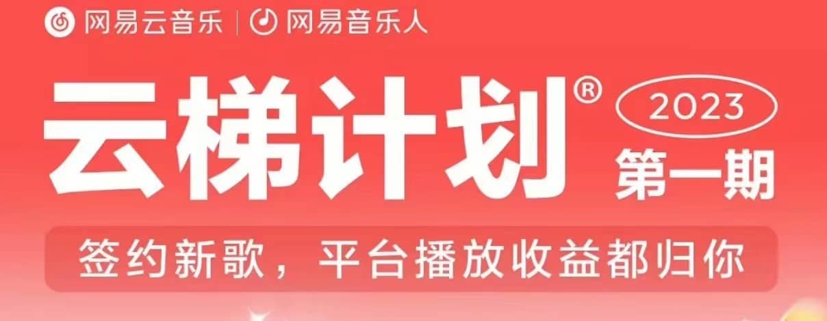 2023年8月份网易云最新独家挂机技术，真正实现挂机月入5000【揭秘】-佛系网创