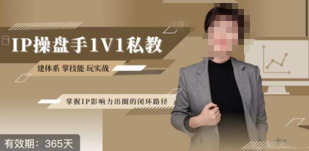 江湖格掌门·第二期IP操盘手认证营，掌握IP影响力出圈的私域闭环路径-佛系网创