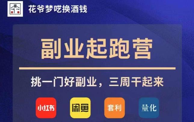 花爷副业起跑营·第4期，挑一门好副业，三周干起来-佛系网创