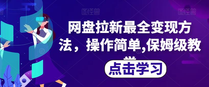 网盘拉新最全变现方法，操作简单,保姆级教学【揭秘】-佛系网创