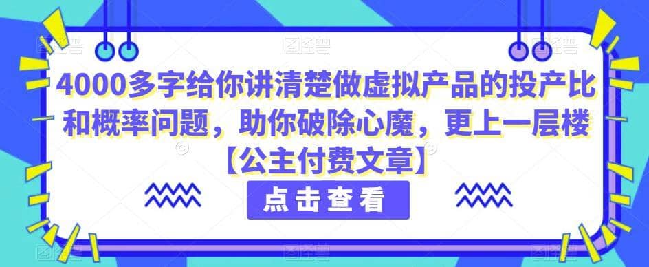 4000多字给你讲清楚做虚拟产品的投产比和概率问题，助你破除心魔，更上一层楼【公主付费文章】-佛系网创