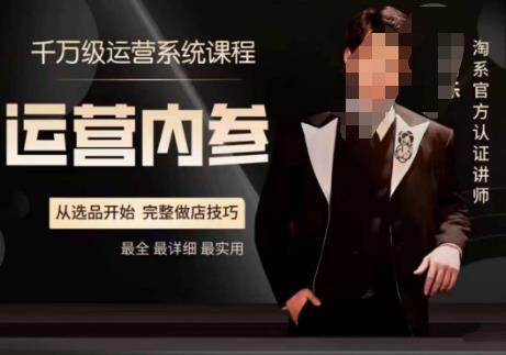 电商冰可乐·运营内参，千万级运营系统课，淘系高阶运营手册，从选品开始，完整做店技巧-佛系网创