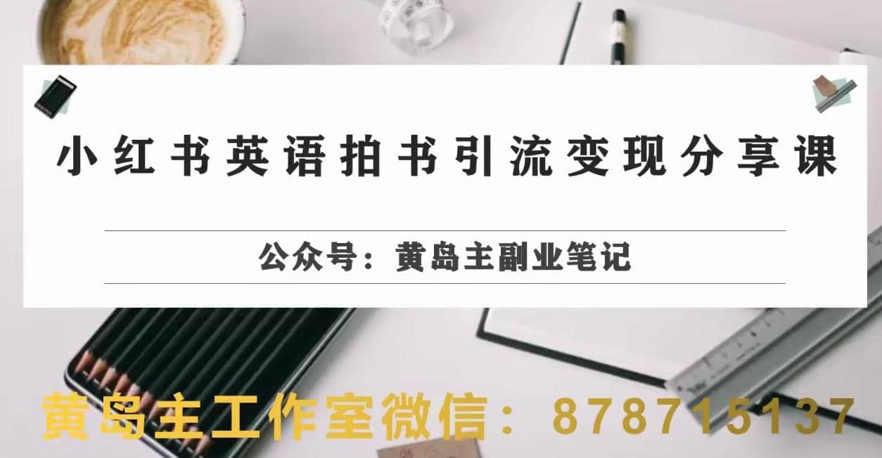 副业拆解：小红书英语拍书引流变现项目，视频版一条龙实操玩法分享给你-佛系网创