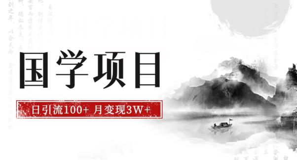 最新国学项目，日引流100+，月入3W+，新手抓住风口轻松搞钱【揭秘】-佛系网创