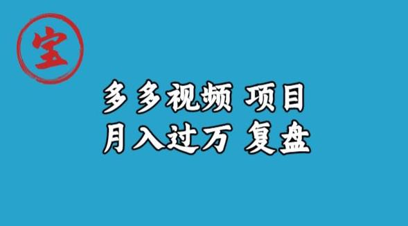 宝哥多多视频项目月入过万，详细复盘【揭秘】-佛系网创