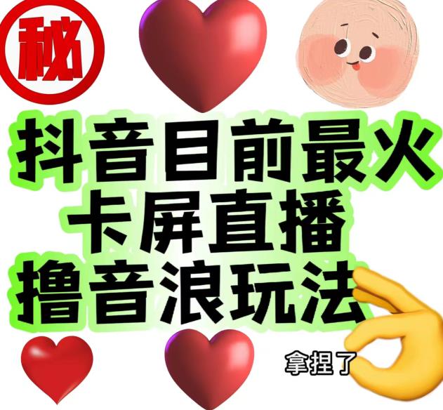 外面收费1980的抖音卡屏直播玩法，一个抖音号可以撸几百到几千不等【详细玩法教程】-佛系网创
