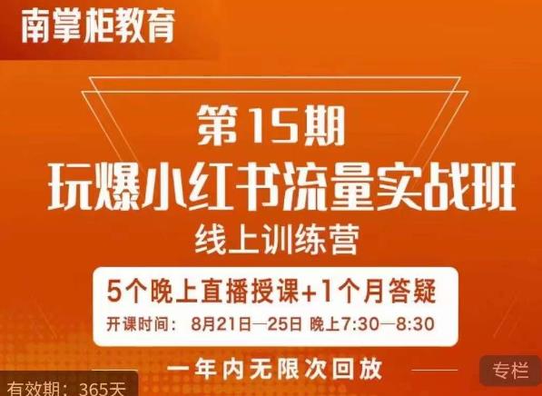 辛言玩爆小红书流量实战班，小红书种草是内容营销的重要流量入口-佛系网创