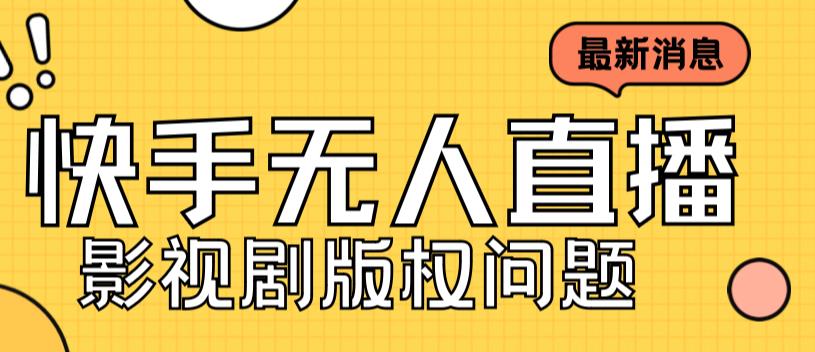 外面卖课3999元快手无人直播播剧教程，快手无人直播播剧版权问题-佛系网创