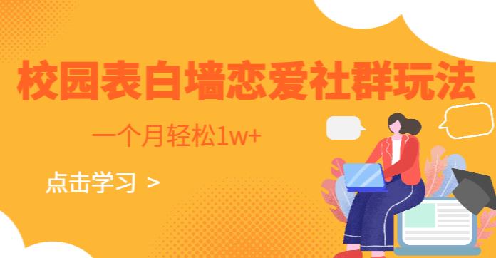校园表白墙，恋爱社群玩法，一个月轻松1w+【揭秘】-佛系网创