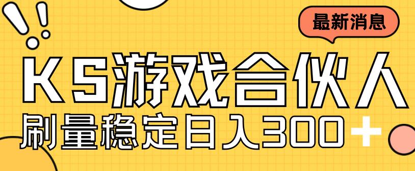 快手游戏合伙人新项目，新手小白也可日入300+，工作室可大量跑-佛系网创