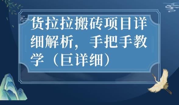 最新货拉拉搬砖项目详细解析，手把手教学（巨详细）-佛系网创