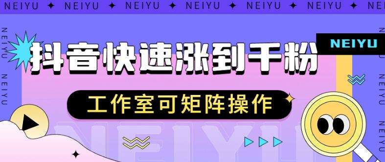 抖音快速涨粉秘籍，教你如何快速涨到千粉，工作室可矩阵操作【揭秘】-佛系网创
