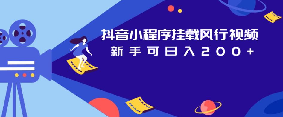 抖音小程序挂载风行视频，新手可日入200+-佛系网创