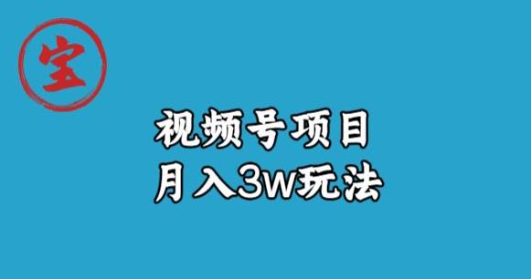 宝哥视频号无货源带货视频月入3w，详细复盘拆解-佛系网创