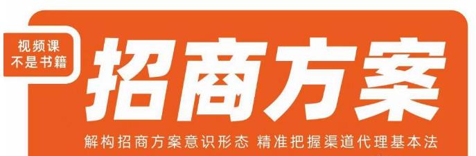 王昕招商方案，解构招商方案意识形态，精准把握渠道代理基本法-佛系网创