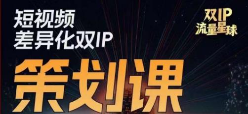 干饭人伊伊莫大虾流量星球，?短视频差异化双IP策划课（2023新版）-佛系网创