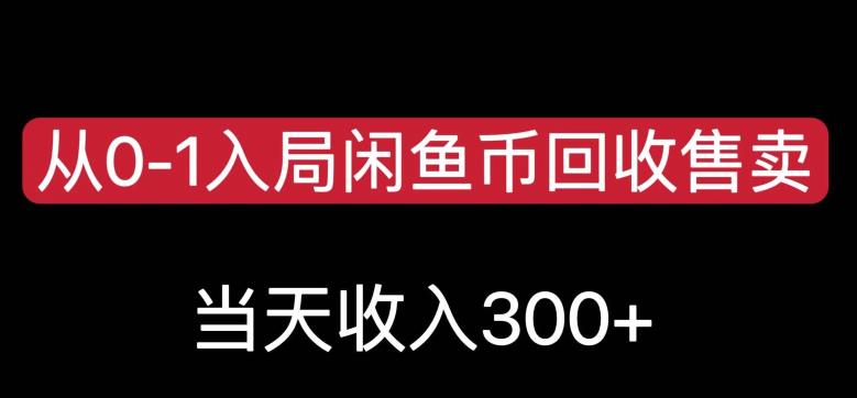从0-1入局闲鱼币回收售卖，当天变现300，简单无脑【揭秘】-佛系网创