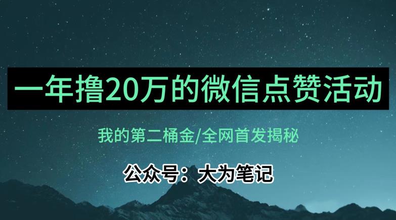 【保姆级教学】全网独家揭秘，年入20万的公众号评论点赞活动冷门项目-佛系网创
