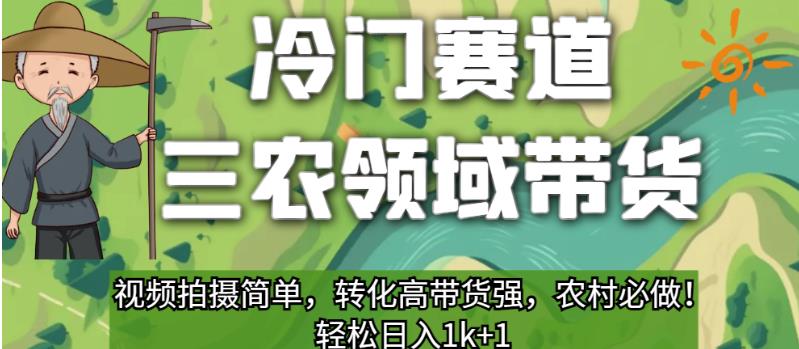 冷门赛道三农领域带货，视频拍摄简单，转化高带货强，农村必做！【揭秘】-佛系网创