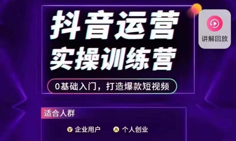 抖音运营实操训练营，0基础入门，打造爆款短视频-佛系网创